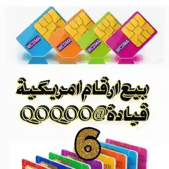 كروب بيع ارقام