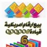 كروب بيع ارقام