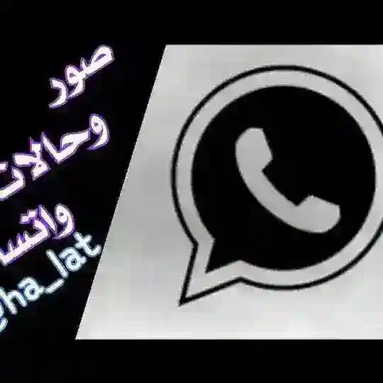 صور و حٌٰـالْٰـWⴼÂͲŚÂᑭᑭـاتّٰـ ♛⇣🐰☄₎