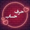 حــرفِ حــســاب ...