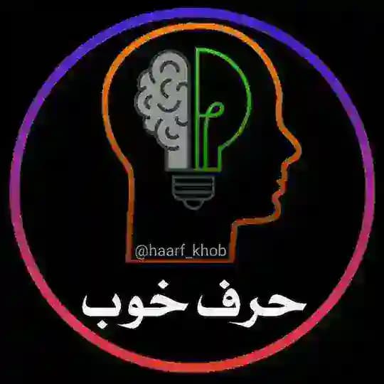 🗣 حرف خوب📚