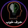 🗣 حرف خوب📚