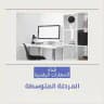 🖥 قناة (المهارات الرقمية) المتوسطة