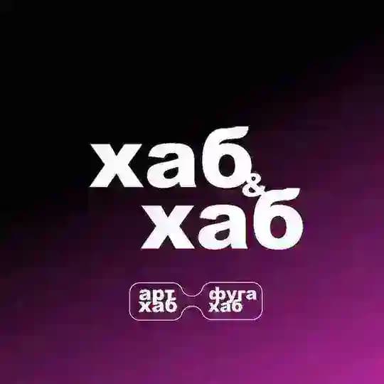 Хаб & Хаб