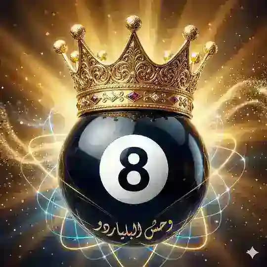 وحش البلياردو 🎱