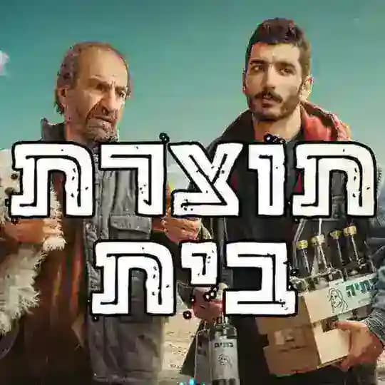 תוצרת בית האח הגדול