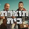 תוצרת בית האח הגדול