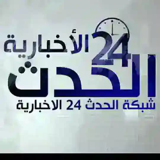 شبكة الحدث 24 الاخبارية.
