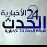 شبكة الحدث 24 الاخبارية.