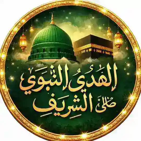 الهَدْيُ النَّبَوِيُّ الشَّرِيفُﷺ