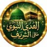 الهَدْيُ النَّبَوِيُّ الشَّرِيفُﷺ