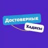 Достоверные Хадисы