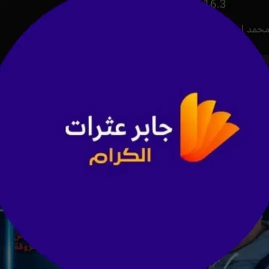 محمدابوحمزة جابر عثرات الكرام