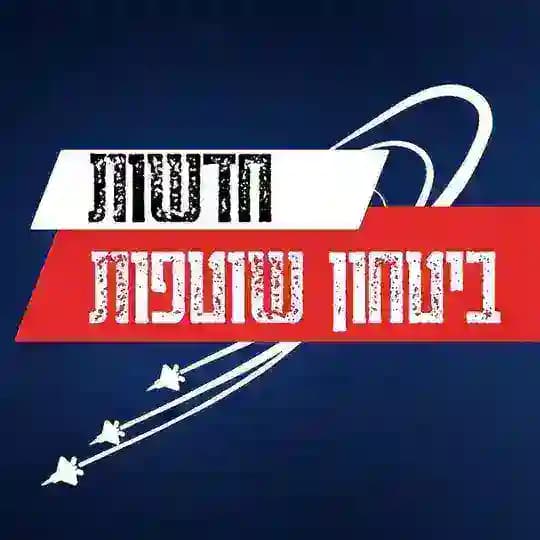 🚨חדשות ביטחון שוטפות🚨