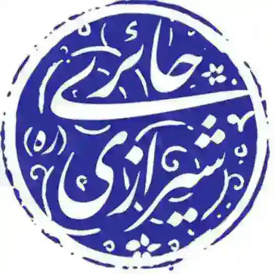 نکات ناب و حکمت های آیت الله حائری شیرازی