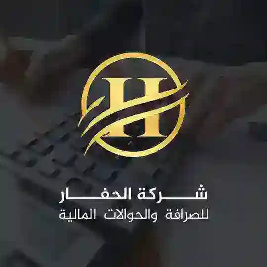 شركة الحفار للصرافة والحوالات المالية Profile
