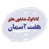 کاتالوگ شابلون های هفت آسمان