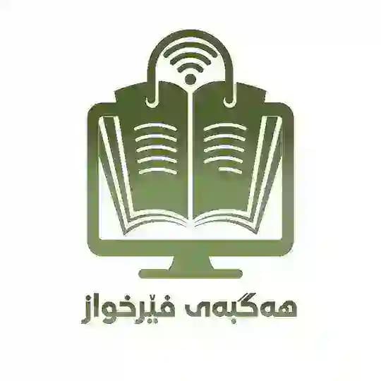 هەگبەی فێرخواز
