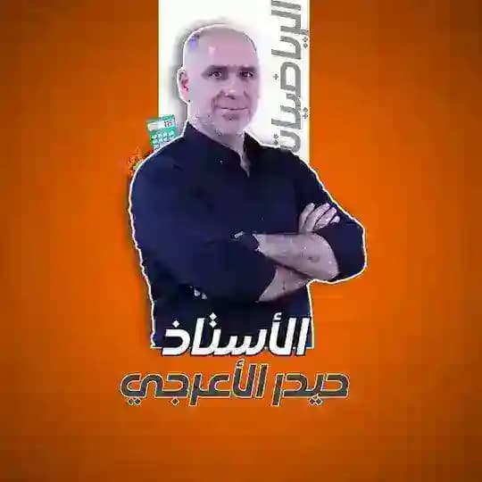 الاستاذ حيدر الأعرجي Profile