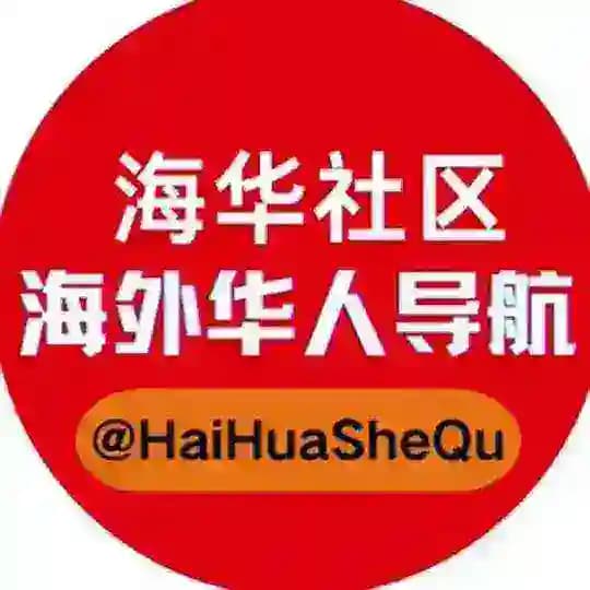 海华社区：海外华人导航 Profile