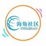 海角社区 （中转 防丢)