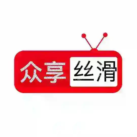 【众享丝滑】防失联中转站
