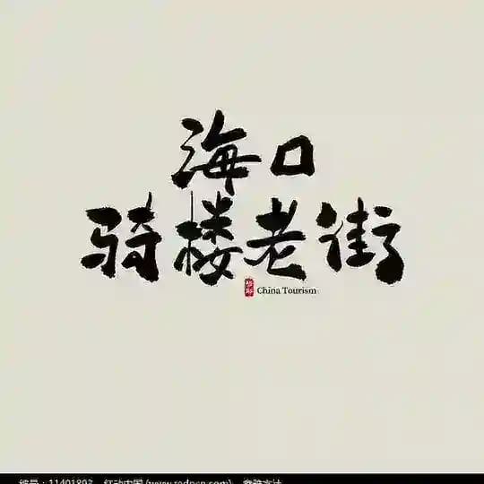 海口公开认证榜