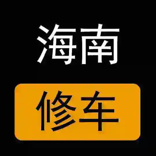海南楼凤修车公开榜
