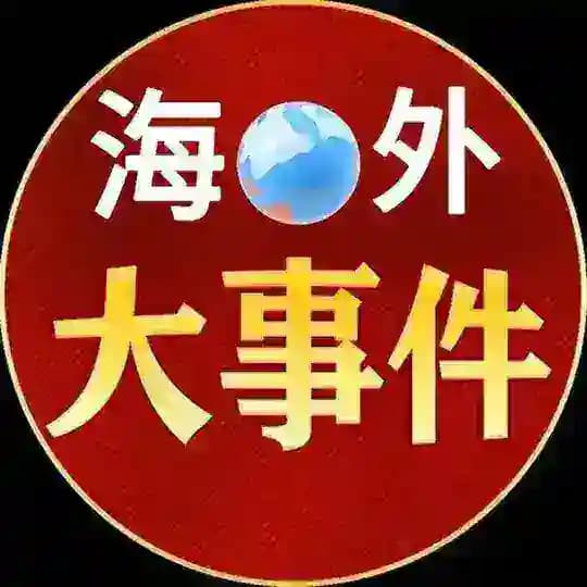 海外大事件/新闻推送 (吃瓜)