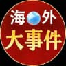 海外大事件/新闻推送 (吃瓜)