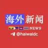 海外头条新闻🐲