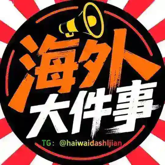 海外事件热点资讯