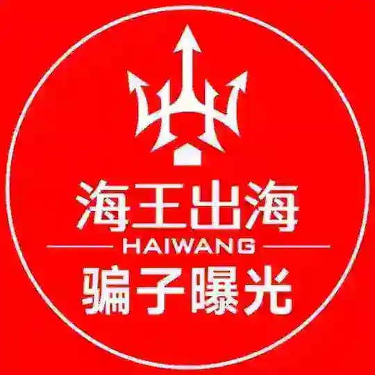 【投稿出海骗子曝光】海王出海🔱