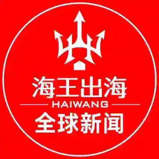 【全球新闻大事件】海王出海🔱