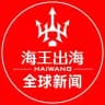 【全球新闻大事件】海王出海🔱