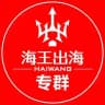 【专群频道】海王担保🔱