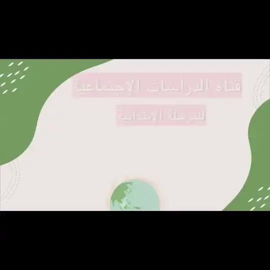 الدراسات الإجتماعية/أ.هاجر الحربي