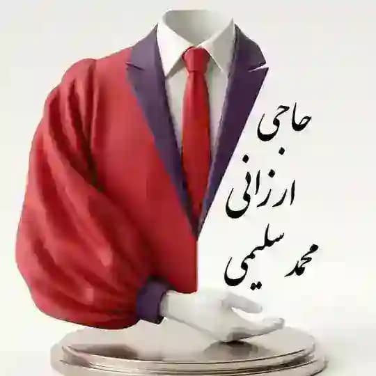 ️️تولیدی پوشاک حاجی ارزانی