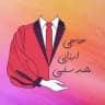 تولیدی پوشاک حاجی ارزانی