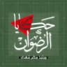 حكايا الرضوان🔻