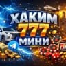 ХАКИМ 777 МИНИ