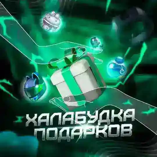 Халабудка Подарков