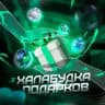 Халабудка Подарков