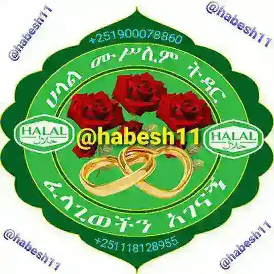 ሀላል ትዳር_Official© @habesh11 ☎️+251900078860