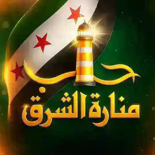 حلب منارة الشرق
