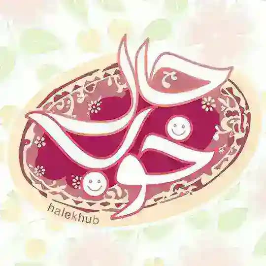 حال خوب | سخنان ناب