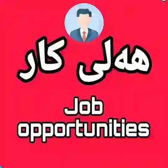 هەلی کار