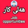 هەلی کار