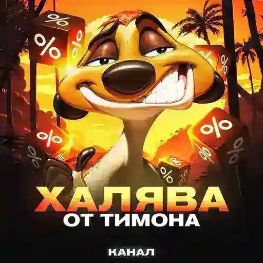 Халява от Тимона|Канал