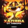 Халява от Тимона|Канал